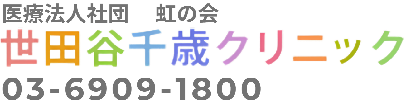 【公式】世田谷千歳クリニック